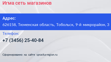 Игма сеть магазинов - визитка