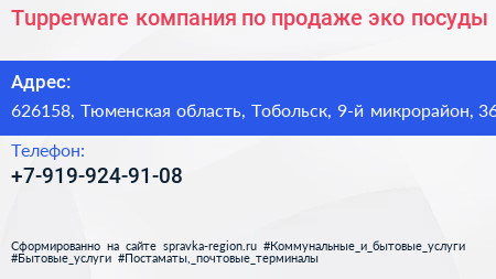 Tupperware компания по продаже эко посуды - визитка