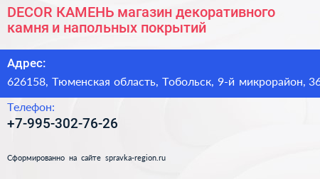 DECOR КАМЕНЬ магазин декоративного камня и напольных покрытий - визитка