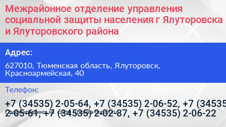 Межрайонное отделение управления социальной защиты населения г Ялуторовска и Ялуторовского района - визитка