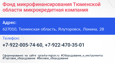 Фонд микрофинансирования Тюменской области микрокредитная компания - визитка