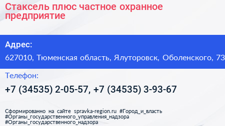 Нажмите, чтобы скачать визитку Стаксель плюс частное охранное предприятие - визитка