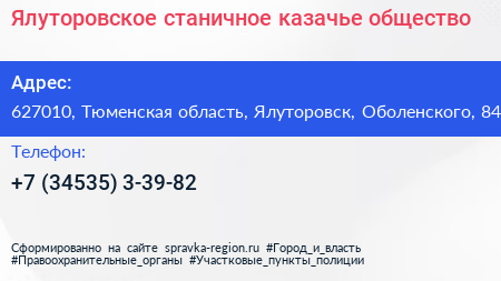 Ялуторовское станичное казачье общество - визитка