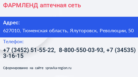 Нажмите, чтобы скачать визитку ФАРМЛЕНД аптечная сеть - визитка