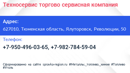 Нажмите, чтобы скачать визитку Техносервис торгово сервисная компания - визитка