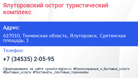 Ялуторовский острог туристический комплекс - визитка