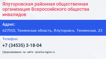 Нажмите, чтобы скачать визитку Ялуторовская районная общественная организация Всероссийского общества инвалидов - визитка