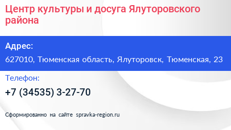 Нажмите, чтобы скачать визитку Центр культуры и досуга Ялуторовского района - визитка