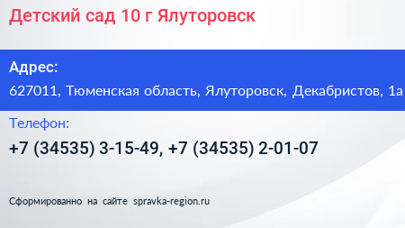 Нажмите, чтобы скачать визитку Детский сад 10 г Ялуторовск - визитка