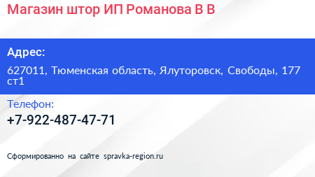 Магазин штор ИП Романова В В  - визитка