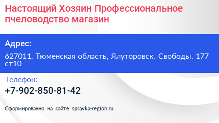 Настоящий Хозяин Профессиональное пчеловодство магазин - визитка