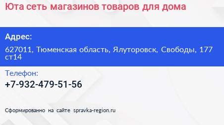Юта сеть магазинов товаров для дома - визитка