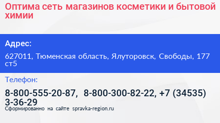 Оптима сеть магазинов косметики и бытовой химии - визитка