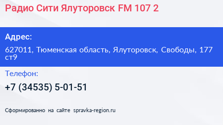 Радио Сити Ялуторовск FM 107 2 - визитка