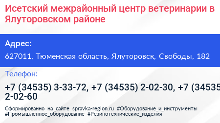 Исетский межрайонный центр ветеринарии в Ялуторовском районе - визитка