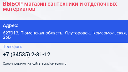 ВЫБОР магазин сантехники и отделочных материалов - визитка