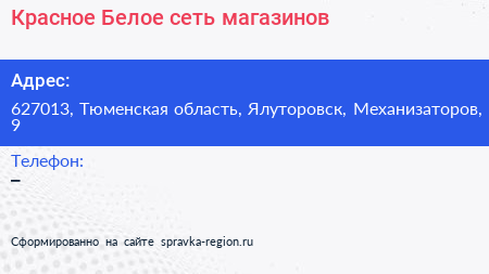 Нажмите, чтобы скачать визитку Красное Белое сеть магазинов - визитка