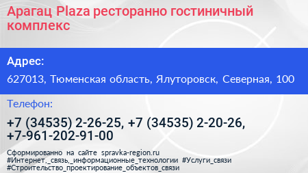 Арагац Plaza ресторанно гостиничный комплекс - визитка