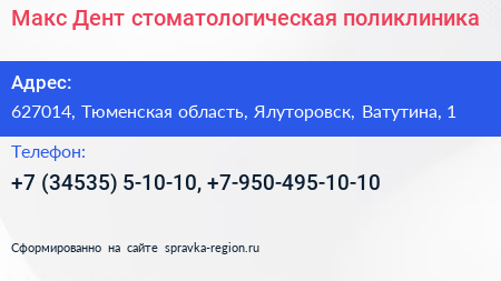 Нажмите, чтобы скачать визитку Макс Дент стоматологическая поликлиника - визитка