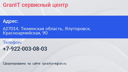 Нажмите, чтобы скачать визитку GranIT сервисный центр - визитка