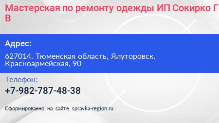 Мастерская по ремонту одежды ИП Сокирко Г В  - визитка