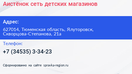 Аистёнок сеть детских магазинов - визитка