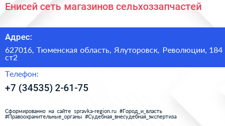 Енисей сеть магазинов сельхоззапчастей - визитка