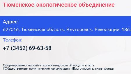 Нажмите, чтобы скачать визитку Тюменское экологическое объединение - визитка
