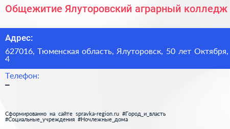 Общежитие Ялуторовский аграрный колледж - визитка