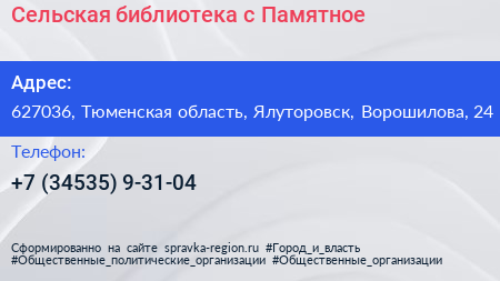 Сельская библиотека с Памятное - визитка