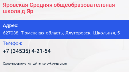 Нажмите, чтобы скачать визитку Яровская Средняя общеобразовательная школа д Яр - визитка