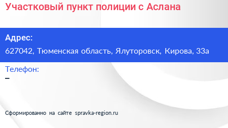 Участковый пункт полиции с Аслана - визитка