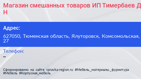 Магазин смешанных товаров ИП Тимербаев Д Н  - визитка