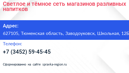 Светлое и тёмное сеть магазинов разливных напитков - визитка
