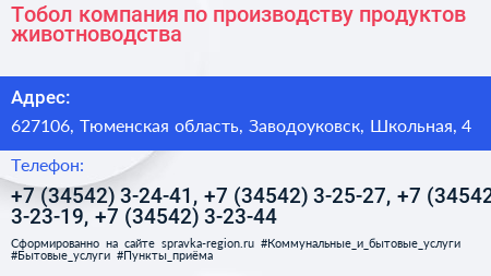 Тобол компания по производству продуктов животноводства - визитка