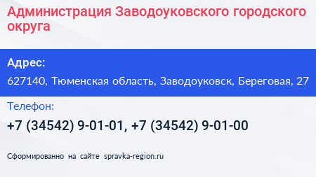 Администрация Заводоуковского городского округа - визитка