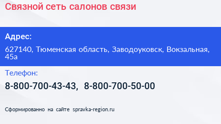 Связной сеть салонов связи - визитка