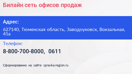 Билайн сеть офисов продаж - визитка