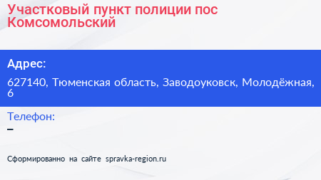 Участковый пункт полиции пос Комсомольский - визитка
