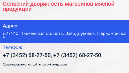 Сельский дворик сеть магазинов мясной продукции - визитка
