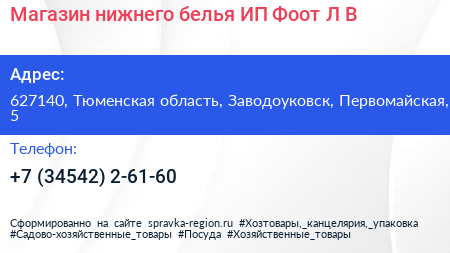 Магазин нижнего белья ИП Фоот Л В  - визитка