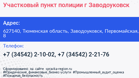 Участковый пункт полиции г Заводоуковск - визитка