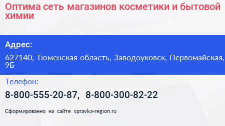 Оптима сеть магазинов косметики и бытовой химии - визитка