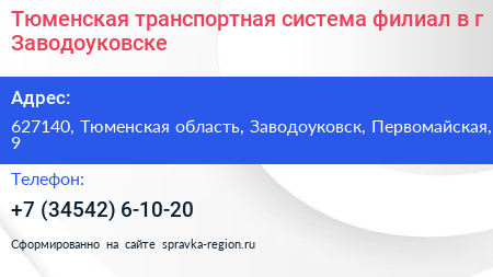 Тюменская транспортная система филиал в г Заводоуковске - визитка