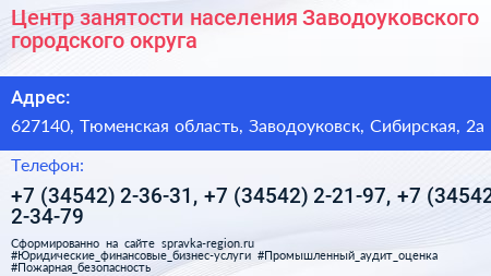 Центр занятости населения Заводоуковского городского округа - визитка