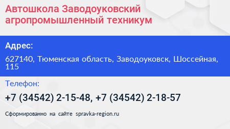 Автошкола Заводоуковский агропромышленный техникум - визитка