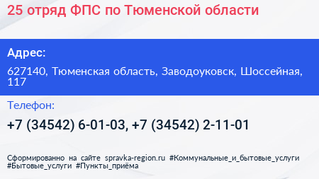 25 отряд ФПС по Тюменской области - визитка