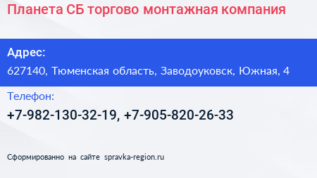 Планета СБ торгово монтажная компания - визитка
