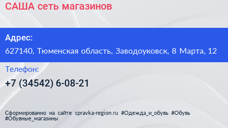 САША сеть магазинов - визитка