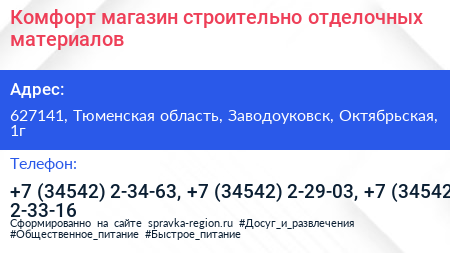 Комфорт магазин строительно отделочных материалов - визитка